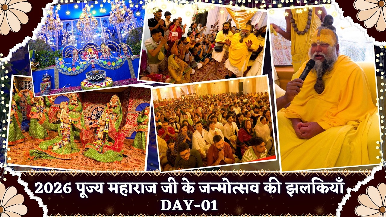 DAY-01 पूज्य महाराज जी के जन्मोत्सव की झलकियाँ 2026