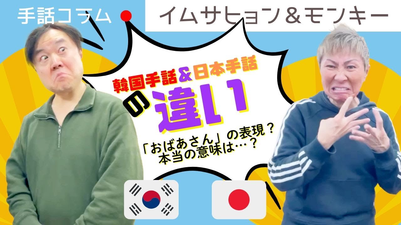 【イムサヒョン＆モンキーのコラム　パート9】韓国手話＆日本手話の違い