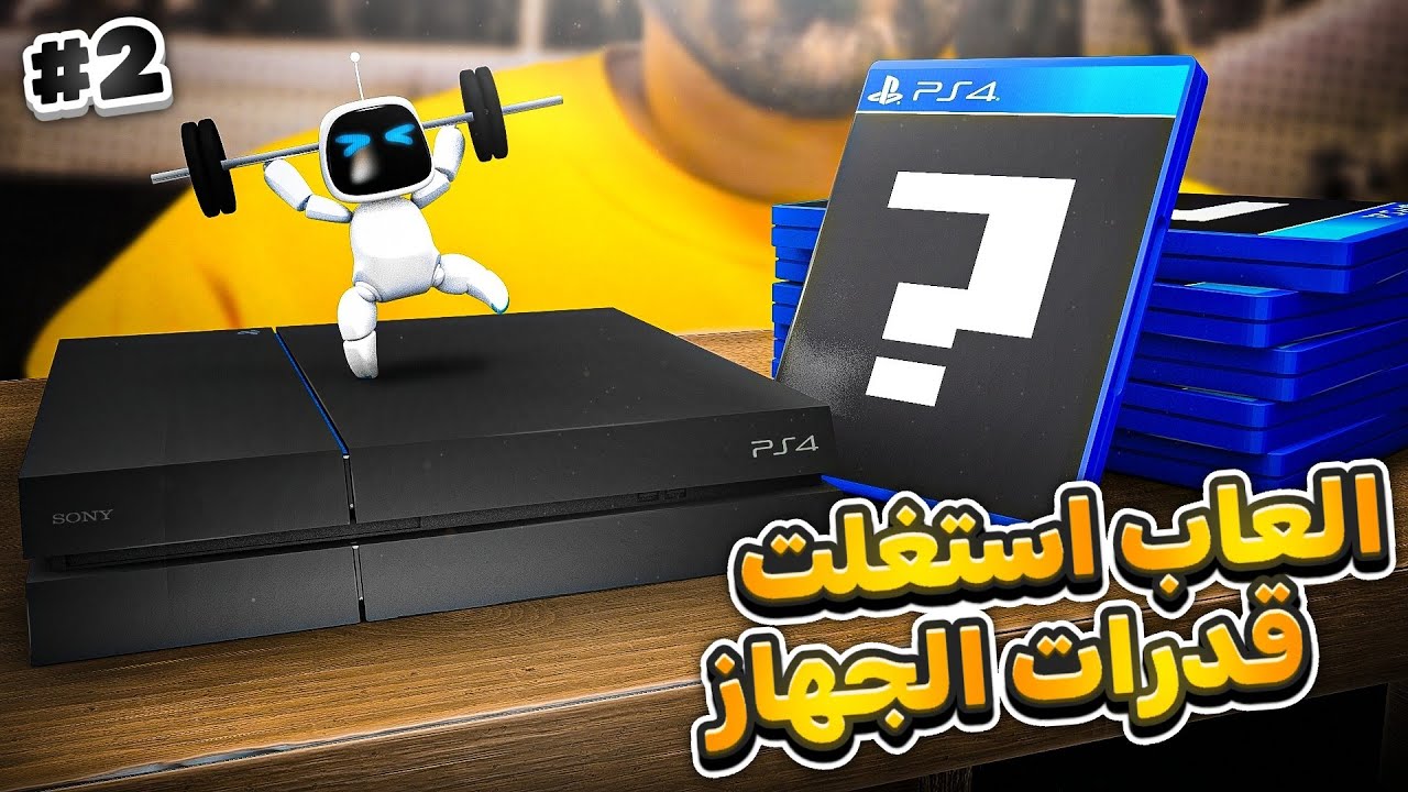 العاب عصرت قوة البلايستيشن 4