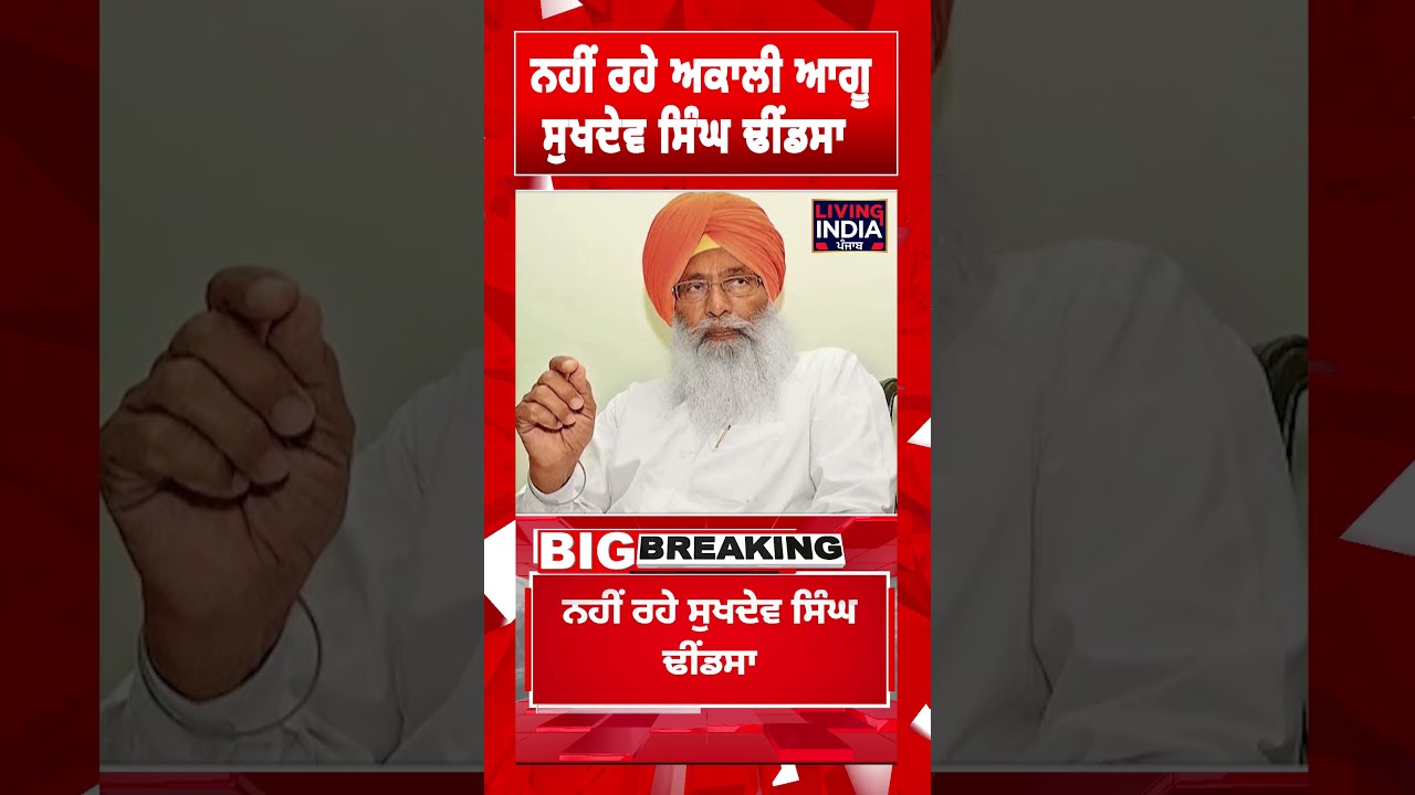 ਨਹੀਂ ਰਹੇ Shiromani Akali Dal Leader Sukhdev Singh Dhindsa
