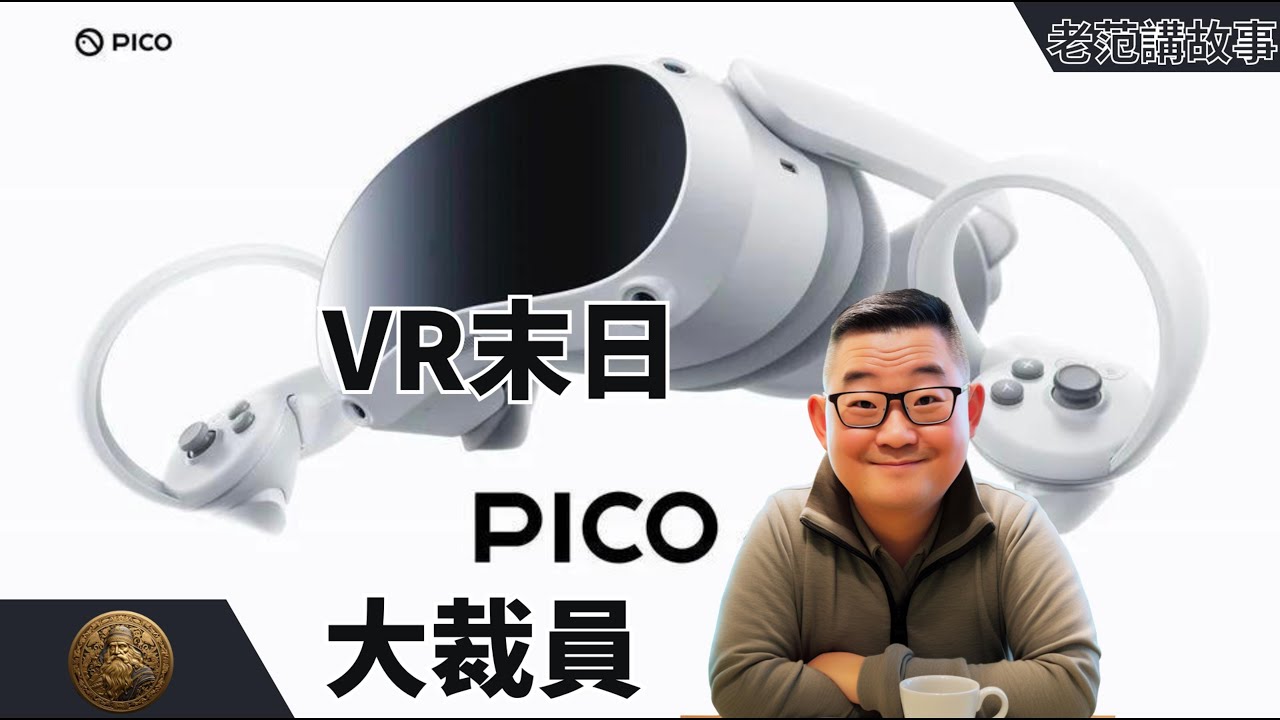 PICO大裁员，为整个VR、AR、MR、XR行业敲响丧钟。作为从Meta Oculus、Quest系列代工厂，山东歌尔声学分拆出来的，被字节跳动收购的，最根正苗红VR第一大厂，彻底走向末日。