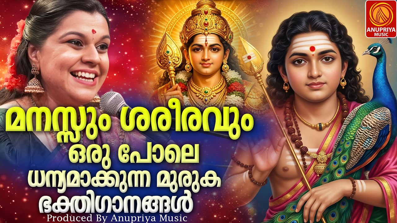 ഓരോ ആപത്തിൽ നിന്നും രക്ഷക്കെത്തുന്ന മുരുക ഭക്തിഗാനങ്ങൾ |MALAYALAM DEVOTIONAL SONGS|MURUKA