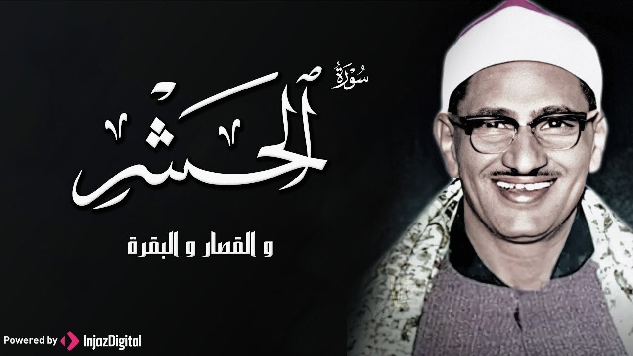 من روائع الشيخ المنشاوي رحمه الله سورة الحشر بالقراءات المختلفة