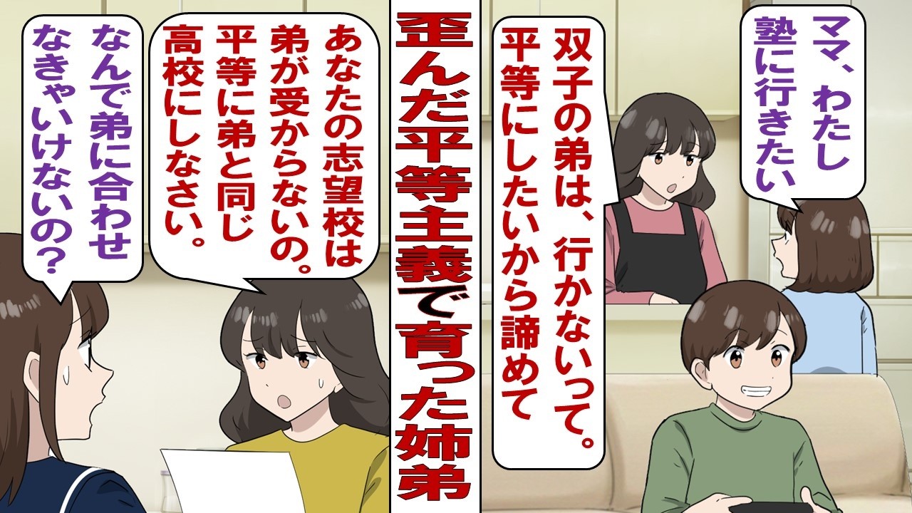 【漫画】歪んだ〝平等思考〟の親「双子だから平等に育てる！どちらも贔屓しない」私「塾行きたい」母「弟くんが行きたくないからダメ！」私「A高校受験したい」母「弟くんと同じにしなさい！」私の意思は……？