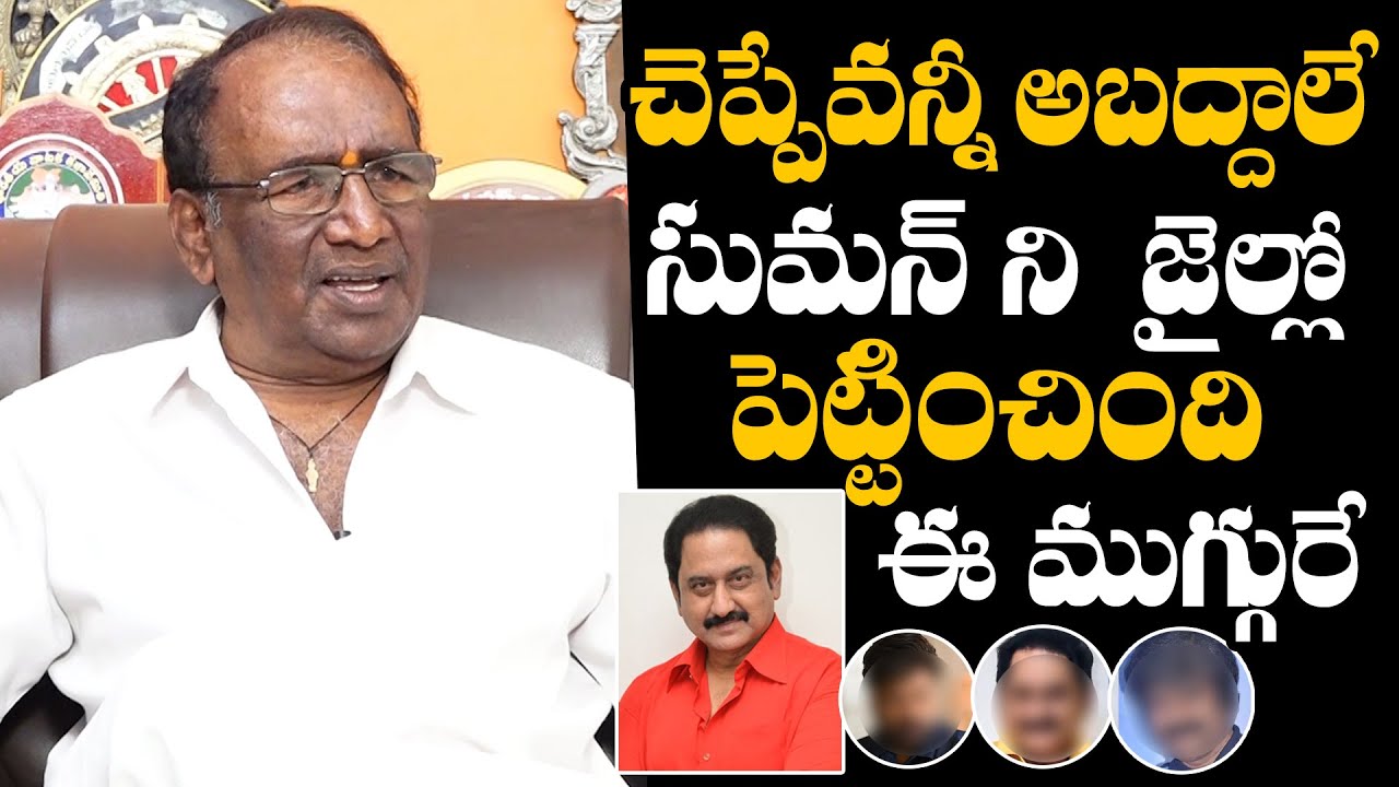 Senior Director Sagar Reveals Reason Why Suman Went To Jail | Director Sagar Exclusive Interview