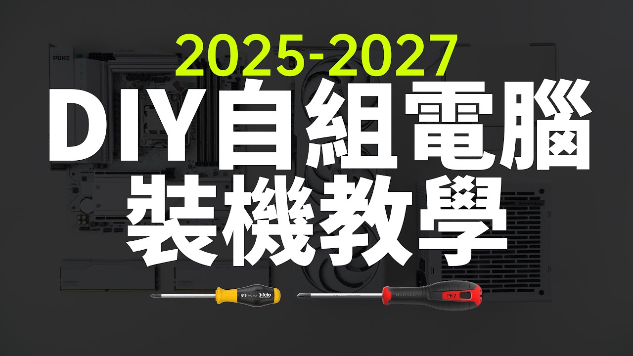 【白TV】新手必看·自組電腦教學 2025~2027