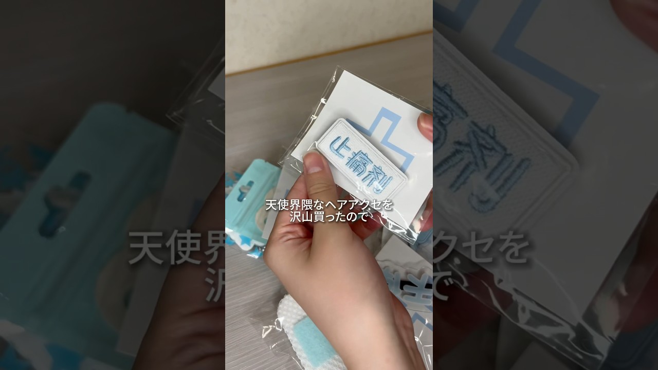 【ASMRvlog】天使界隈の収納 #asmr #天使界隈 #水色系統 #生活音 #shorts