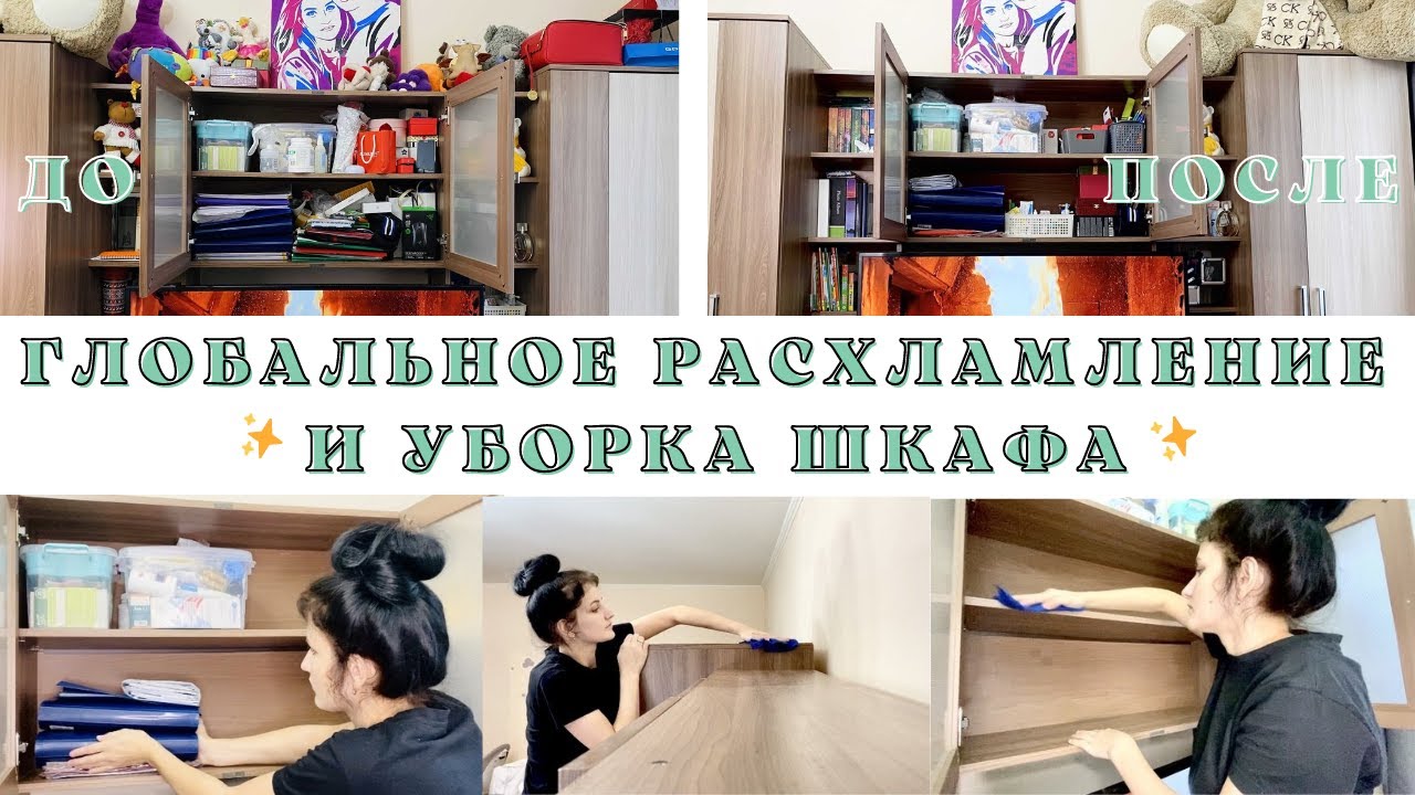 Глобальное РАСХЛАМЛЕНИЕ ШКАФА🧚УБОРКА в шкафу🧚выкидываем всё ненужное💪мотивация на уборку🧚✨