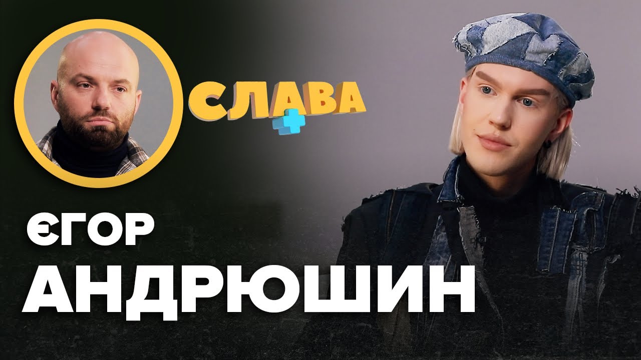 Візажист ЄГОР АНДРЮШИН: орієнтація, документи в ТЦК, знищений будинок в Бучі, конфлікт з Меловіном
