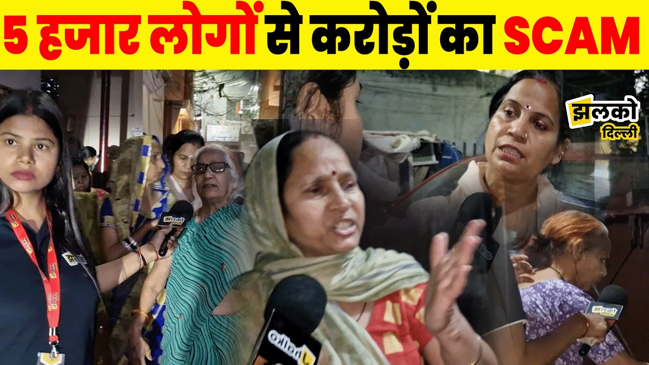 Delhi में बड़ा स्कैम 5 हजार लोगों से करोड़ों रुपये ठगे
