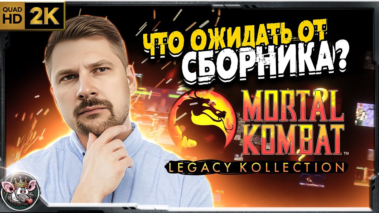 Mortal Kombat: Legacy Kollection - годнота или такое?