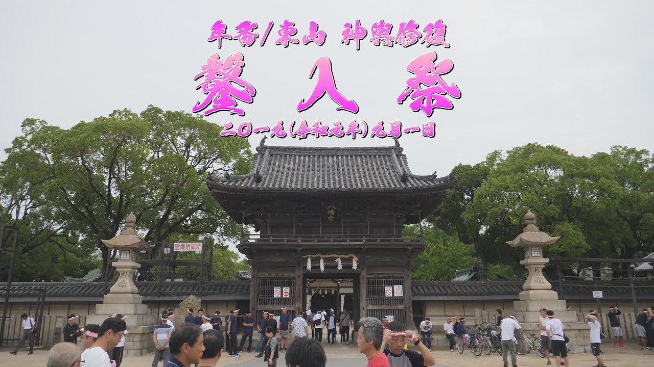 [4K] 2019年 灘のけんか祭り 神輿修復 鑿入祭 令和元年 9月1日 年番：東山 Japan Nada Fighting festival