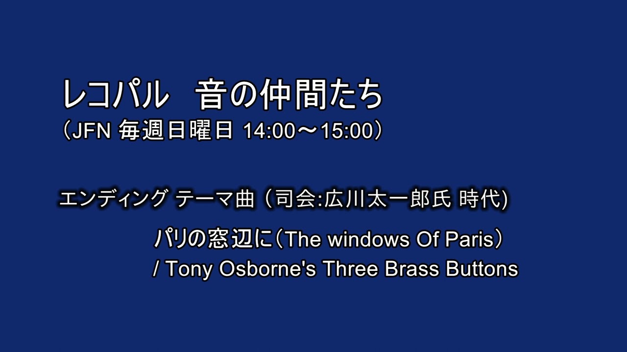 レコパル 音の仲間たち エンディングテーマ曲 / パリの窓辺に (The Windows of Paris)