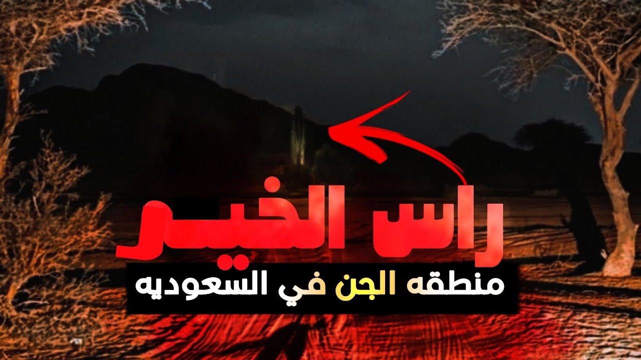 Поездка в таинственный Рас-эль-Хайр | Правдивая история о джиннах
