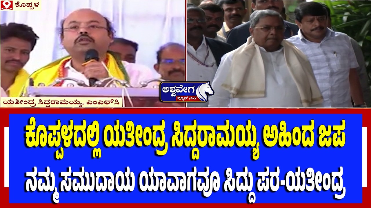 ಕೊಪ್ಪಳದಲ್ಲಿ ಯತೀಂದ್ರ ಸಿದ್ದು ಅಹಿಂದ ಜಪ | Yathindra Siddaramaiah AHINDA Call in Koppal