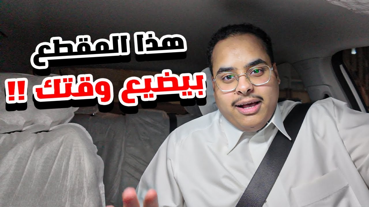هذا المقطع ماله فايدة وبدون اي هدف…