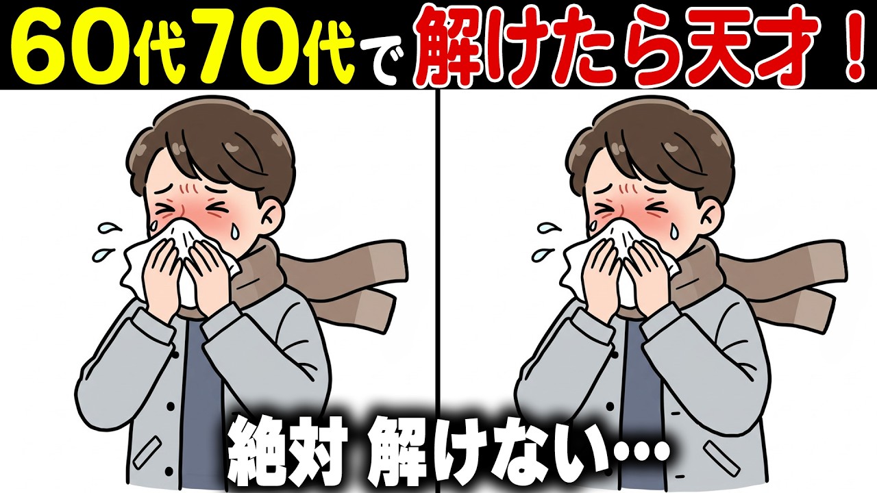 【全問正解なら脳年齢30歳！？】60代70代向け難しいけど面白い無料の間違い探し脳トレゲーム！【認知症予防/記憶力アップ/頭の体操】