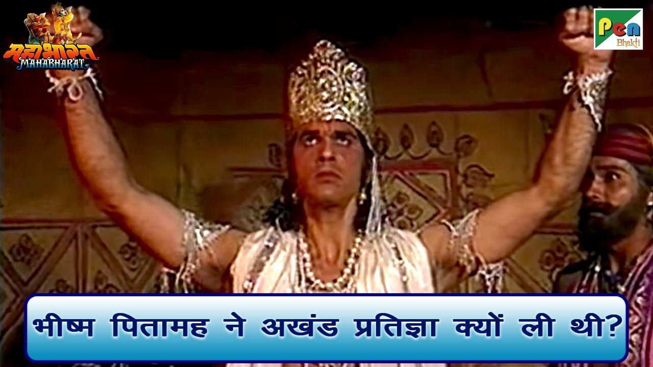 भीष्म पितामह ने अखंड प्रतिज्ञा क्यों ली थी? | Mahabharat (महाभारत) Best Scene| BR Chopra | PenBhakti