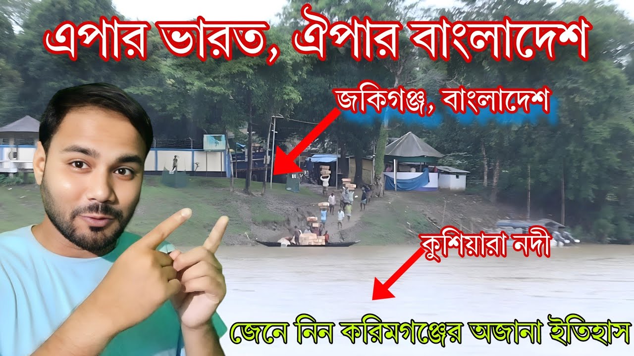 History of Karimganj District | জেনে নিন করিমগঞ্জ জেলার ইতিহাস #karimganj #karimganjcity #assam