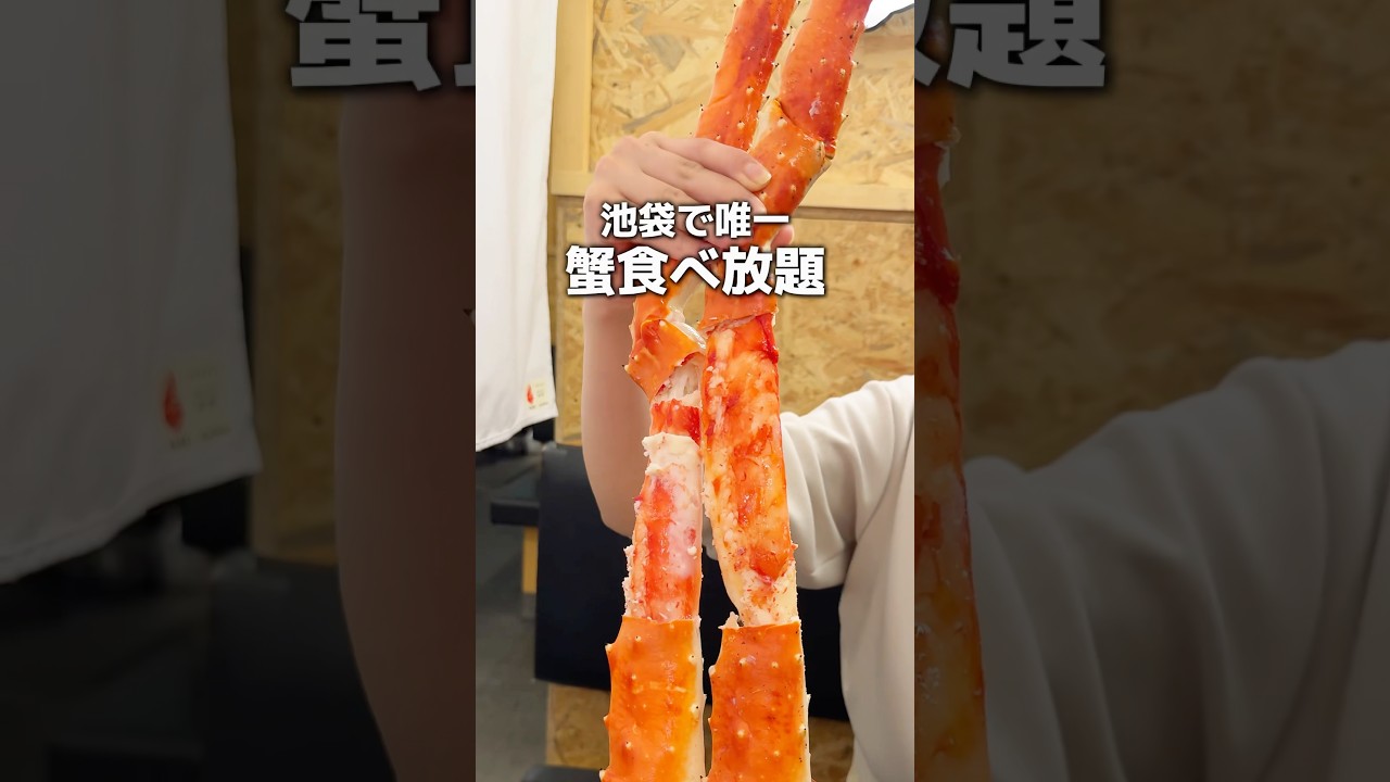池袋で蟹食べ放題はここだけ&hellip;