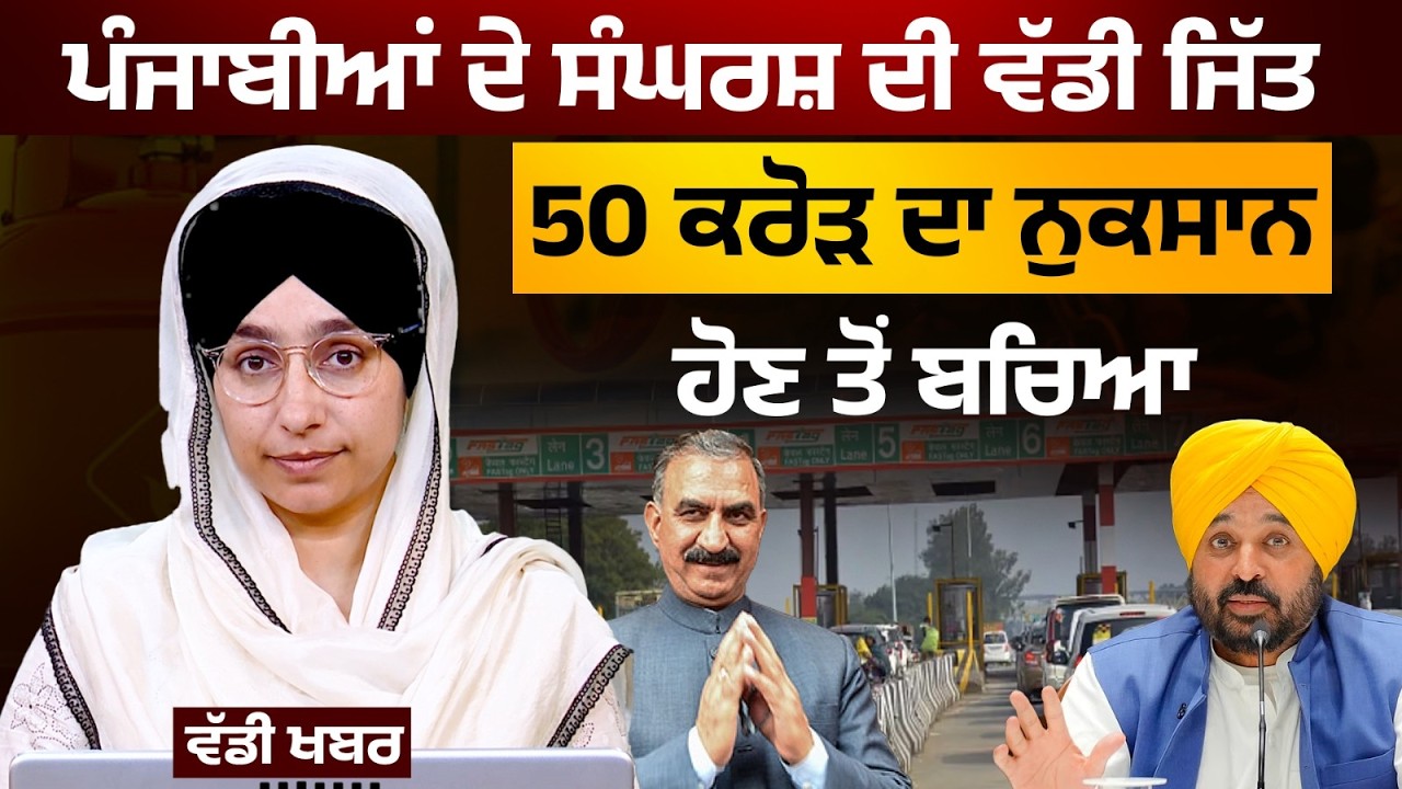 Himachal Govt Withdrawn Entry Tax । Victory of Punjab on Punjab-Himachal Entry Tax । Big News Punjab