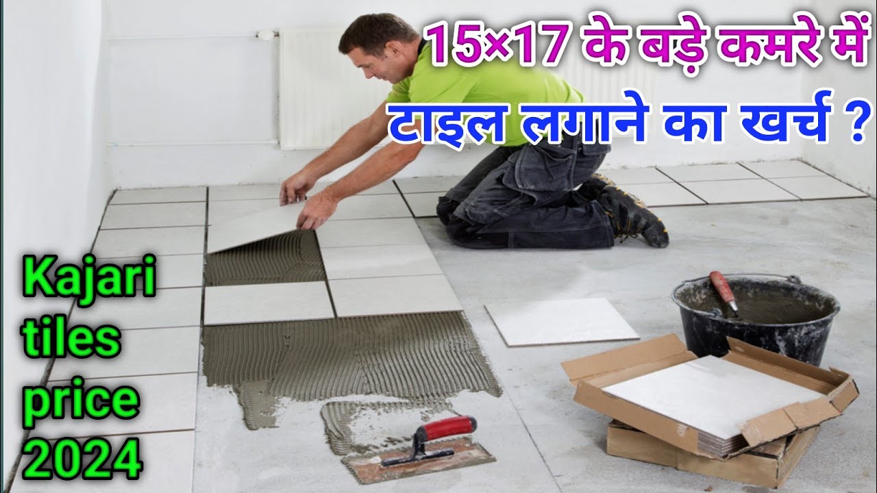 टाइल लगाने का खर्च 15x17 के बड़ा रूम मे | 1room tile cost | flooring tile price | 2X4 kajaria tile