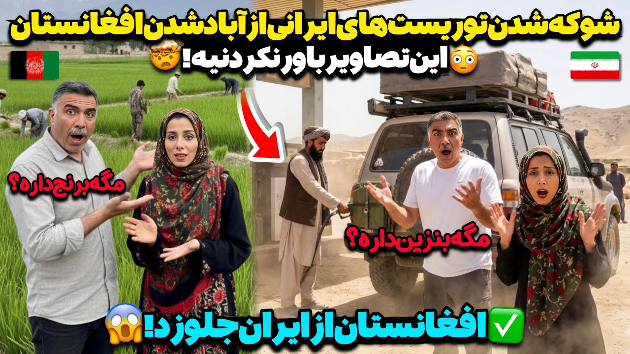 پرچم افغانستان رفت بالا!😳سفر زن و شوهر ایرانی به تمام شهرهای افغانستان با ماشین شخصی در ۲۴ ساعت!