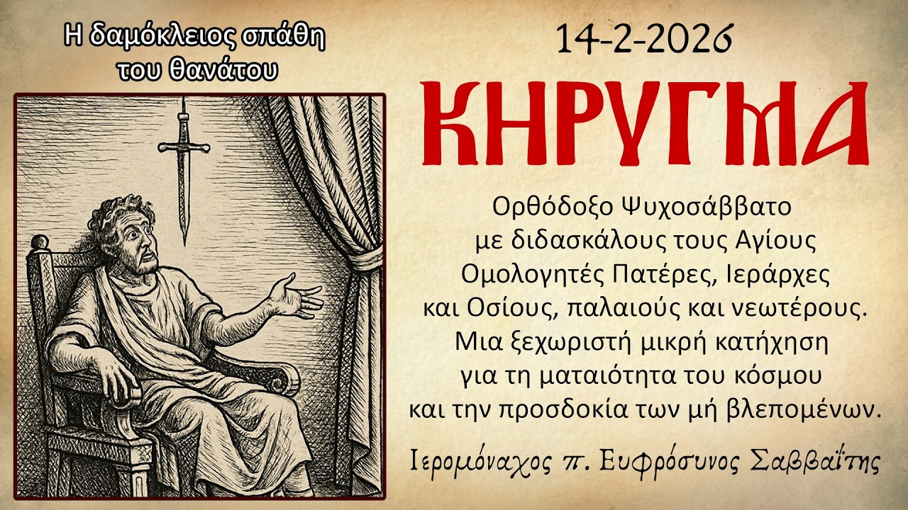 Ιερομόναχος π. Ευφρόσυνος Σαββαΐτης: Κήρυγμα 14/2/2026