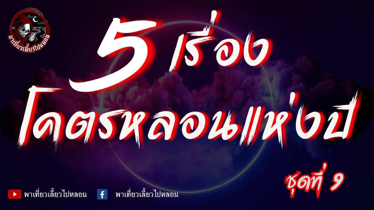 5 เรื่องโคตรหลอนแห่งปี ชุดที่ 9