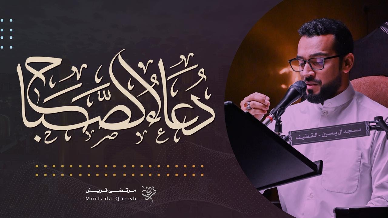 دعاء الصباح | القارئ : مرتضى قريش | ١٤٤٧ هـ . Dua As-Sabah | Murtadha Qurish