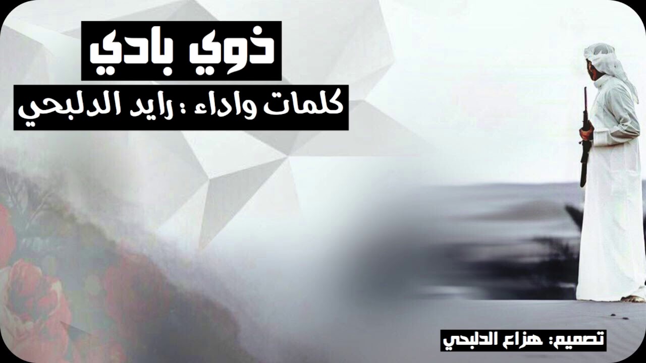شيلة: ذوي بادي كلمات واداء: رايد الدلبحي