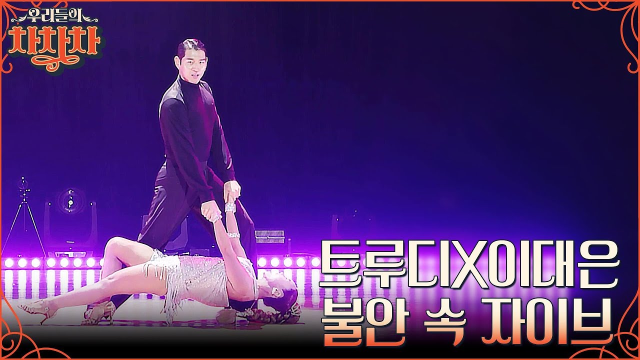 연습 VS 컨디션 관리, 좁혀지지 않는 의견 차이?! 과연 이대은X트루디의 '자이브'는 어떨까?? #우리들의차차차 EP.12 | tvN 221107 방송