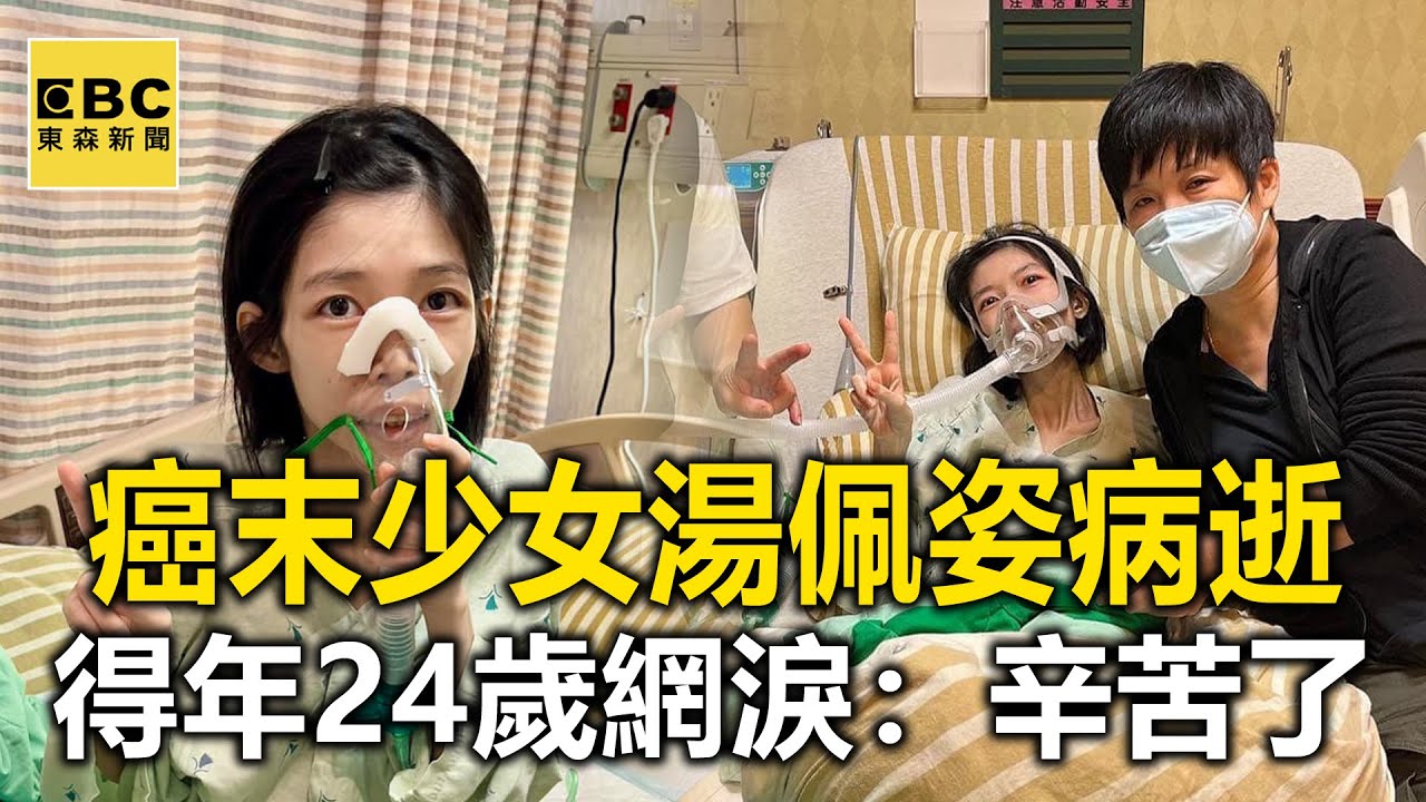 「癌末少女」湯佩姿病逝！得年24歲 網友淚：一路辛苦了 @newsebc