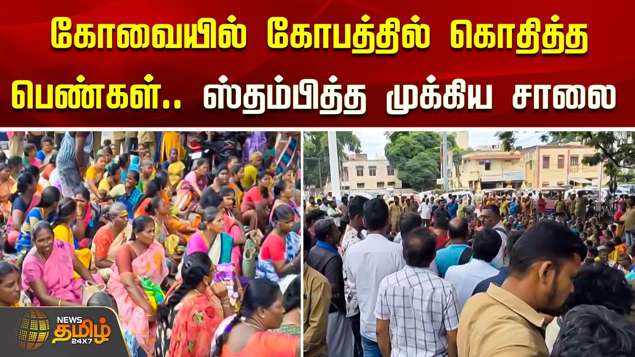 கோவையில் கோபத்தில் கொதித்த பெண்கள்.. ஸ்தம்பித்த முக்கிய சாலை | Coimbatore | Cleaning Worker
