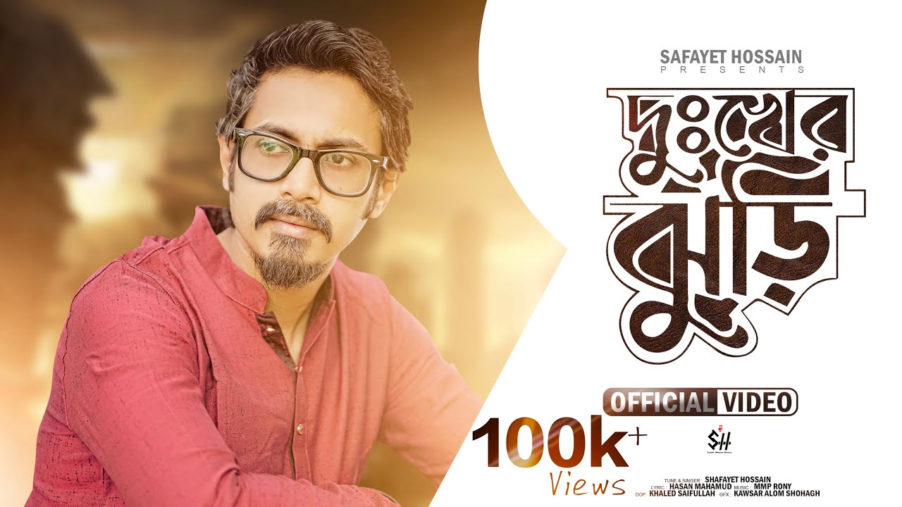 Duhkher jhuri | Safayet Hossain | দুঃখের ঝুড়ি | Mmp Rony | New Bangla Song 2023