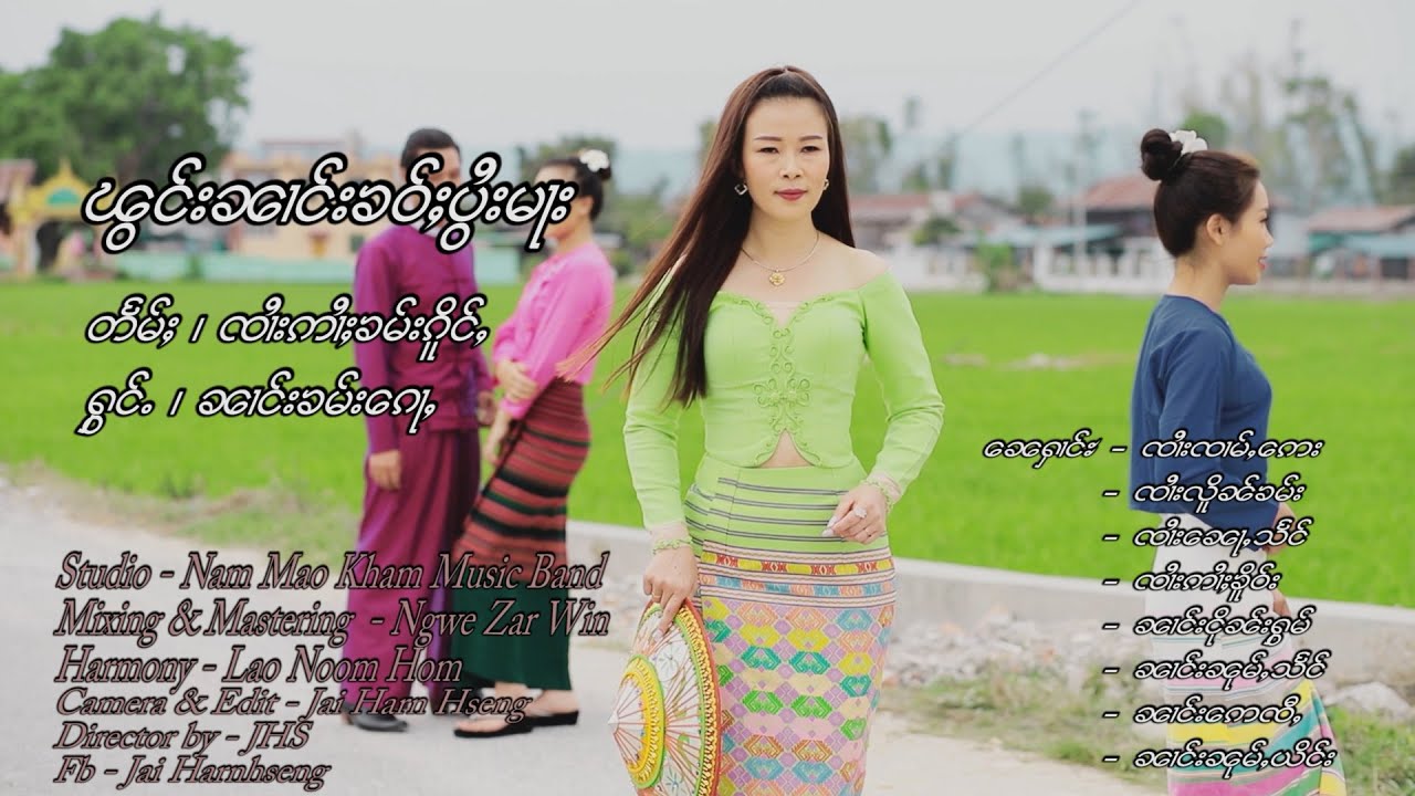 ၽွင်းၼၢင်းၶဝ်ႈပွႆးမႃး - ၼၢင်းၶမ်းၵေႃႇ | พองนางเข้าปอยมา - นางคำก่อ【OFFICIAL MV】