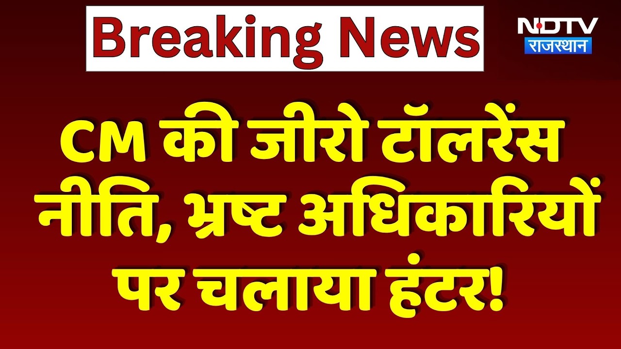 CM Bhajanlal की Zero tolerance नीति, भ्रष्ट अधिकारियों पर चलाया हंटर! | Top News | Breaking