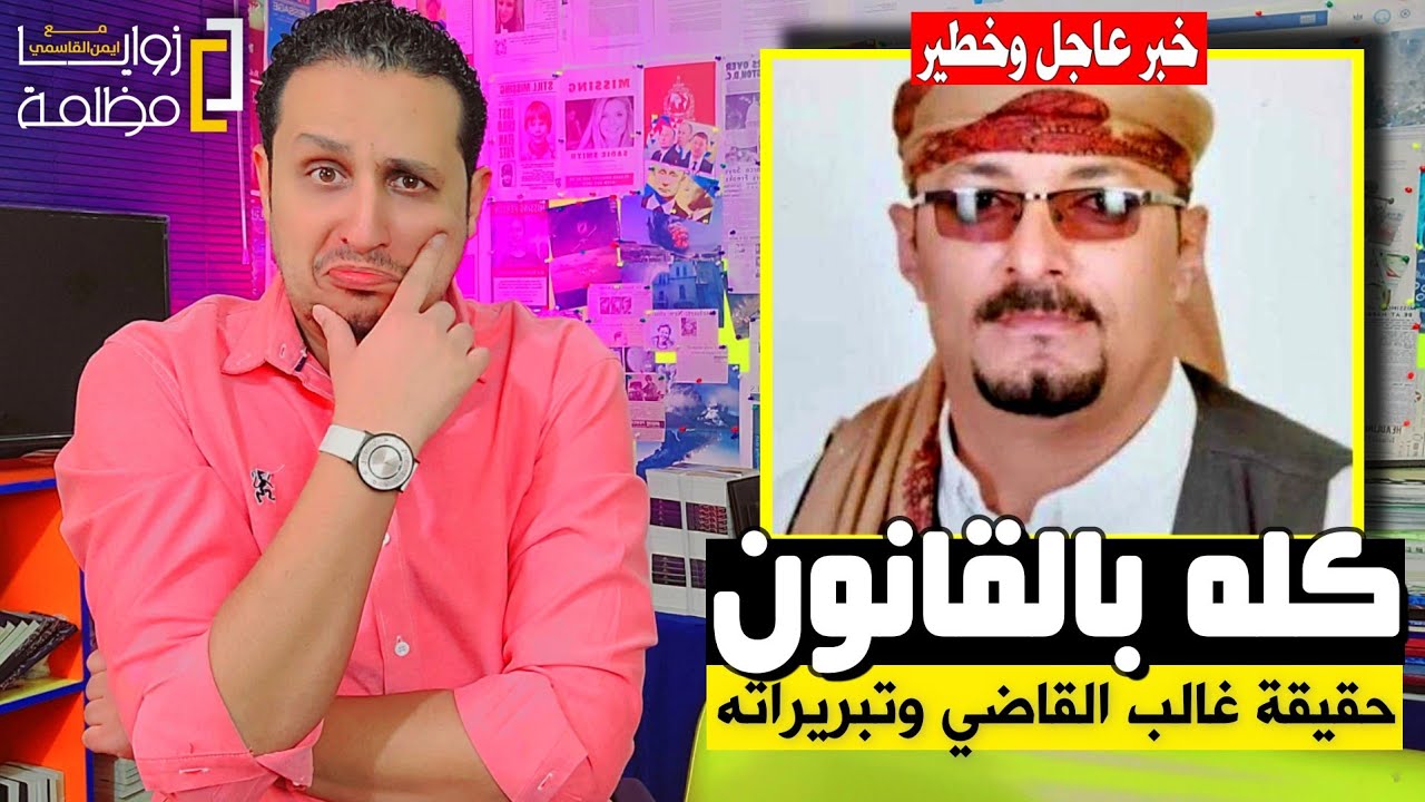 غالب القاضي وحقيقة تبريراته وعقد الطلاق واستفزازه للناس .. وهل سيتم اعتقاله؟ وما هو مصير المظلومة؟