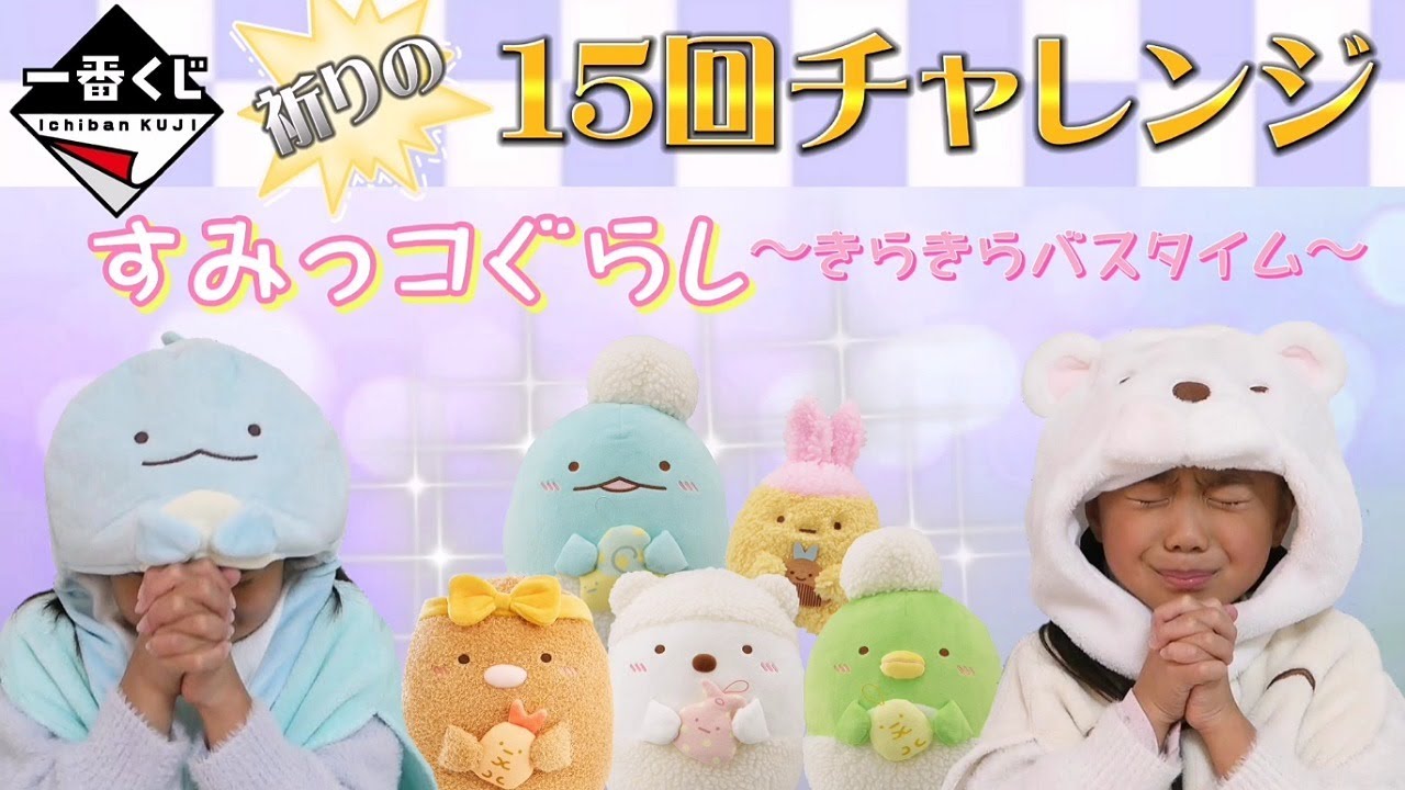 【一番くじ】すみっコぐらし⭐ママも参戦⁉️🤯祈りの15回チャレンジ‼️ ～きらきらバスタイム～ #一番くじ #すみっコぐらし #すみっこくじ