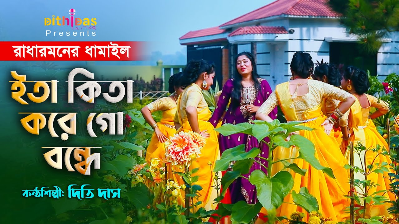 ইতা কিতা করে গো বন্ধে - সিলেটি আঞ্চলিক ভাষায় ধামাইল গান l দিতি দাস dithi das dhamail gaan