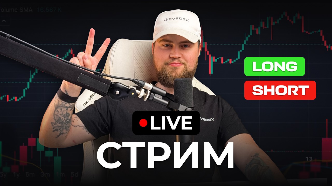 🚨 ЛАЙВ КРИПТО ТРЕЙДИНГ: РАЗГОН С $1,000!!!!!!
