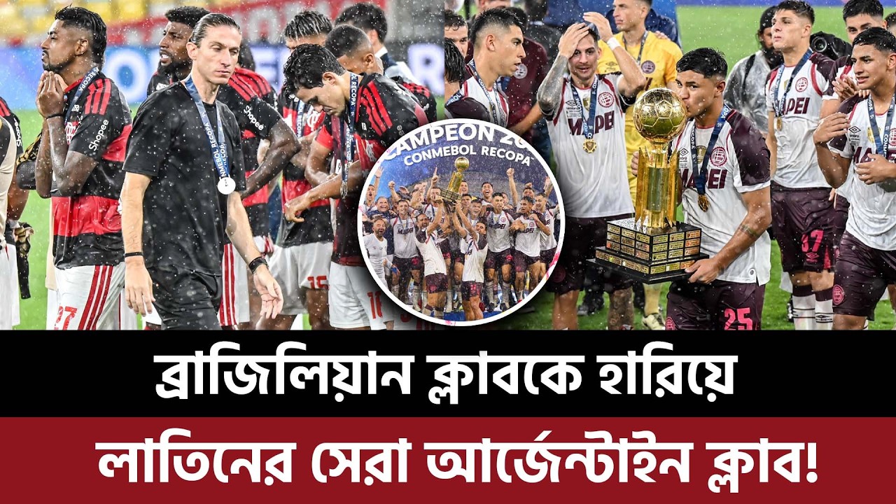 ব্রাজিলিয়ান ক্লাব হারিয়ে সেরা আর্জেন্টাইন ক্লাব, আর্জেন্টিনার সামনে মাথানত ব্রাজিলের ফিলিপে লুইজের!