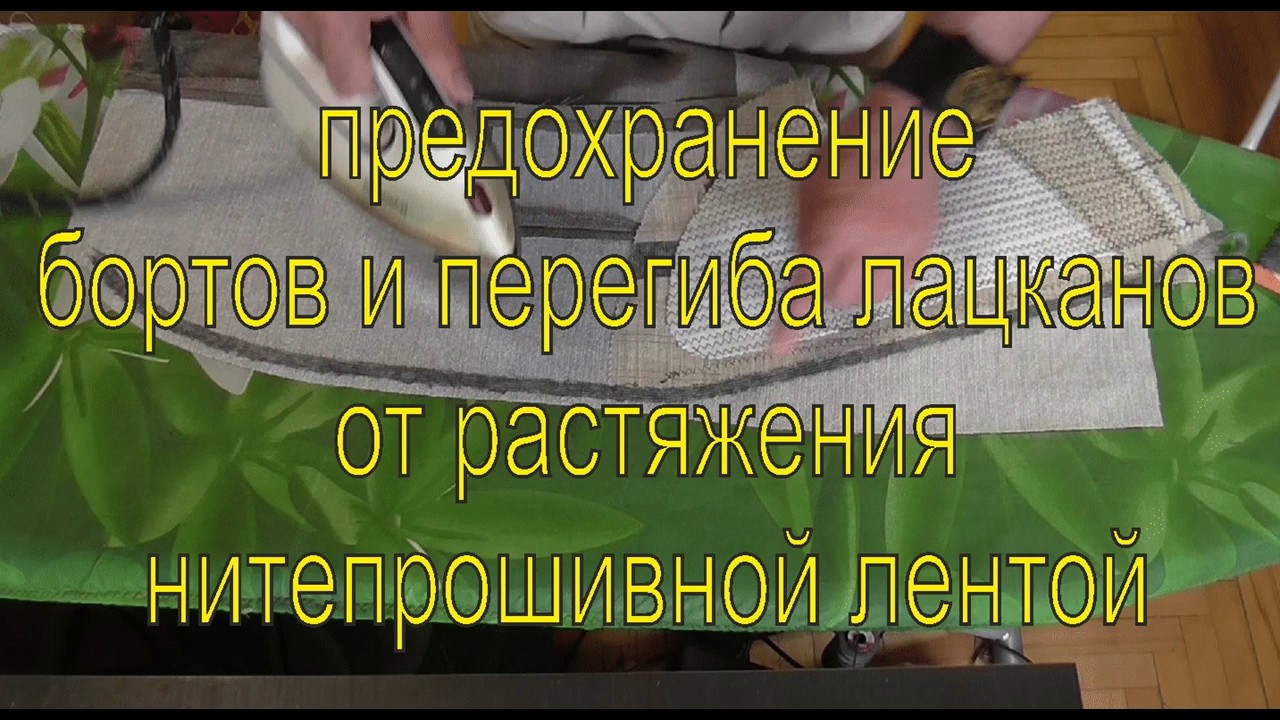 предохранение от растяжения бортов и перегибов лацканов нитепрошивной лентой