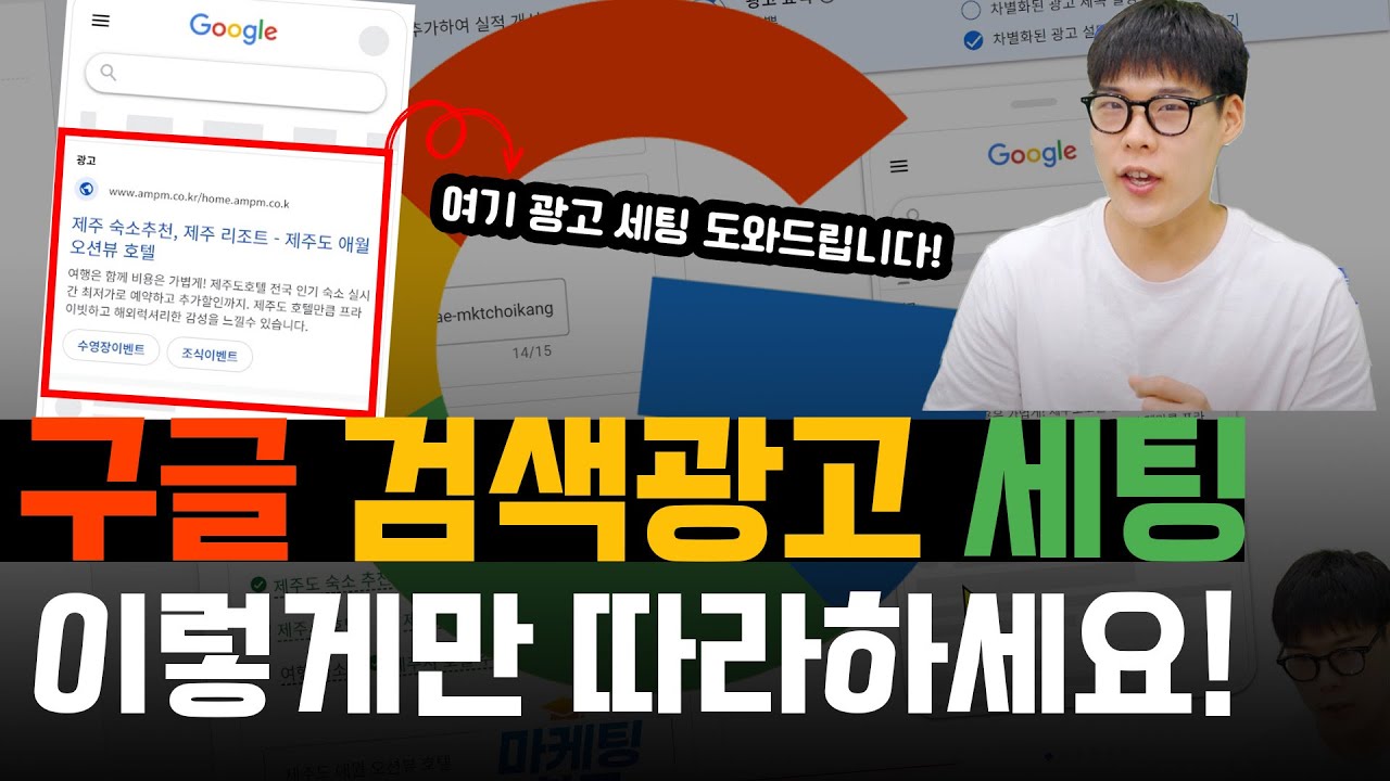 구글 광고 | 구글 검색광고 세팅법 이 영상만 따라하면 기초세팅은 끝 입니다! #구글광고 #마케팅교육