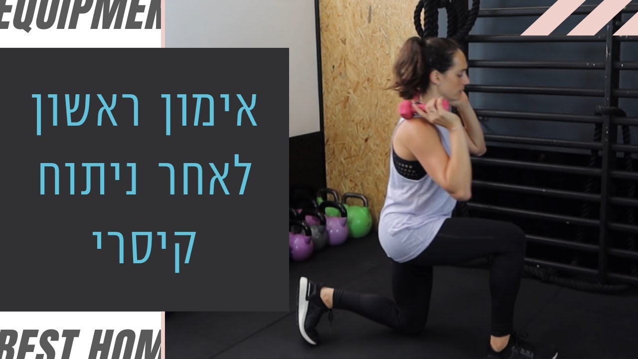 אימון ראשון לאחר ניתוח קיסרי - הריונוי