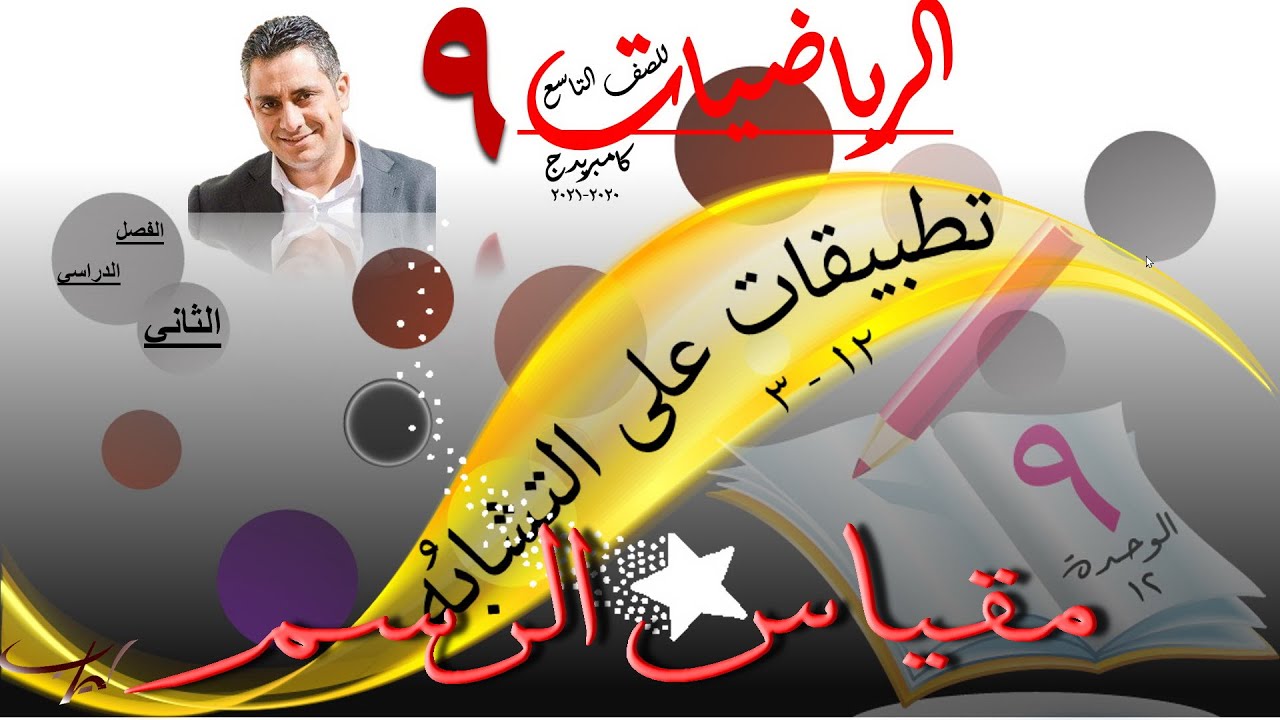 مقياس الرسم - تطبيقات على التشابُه 12 - 3