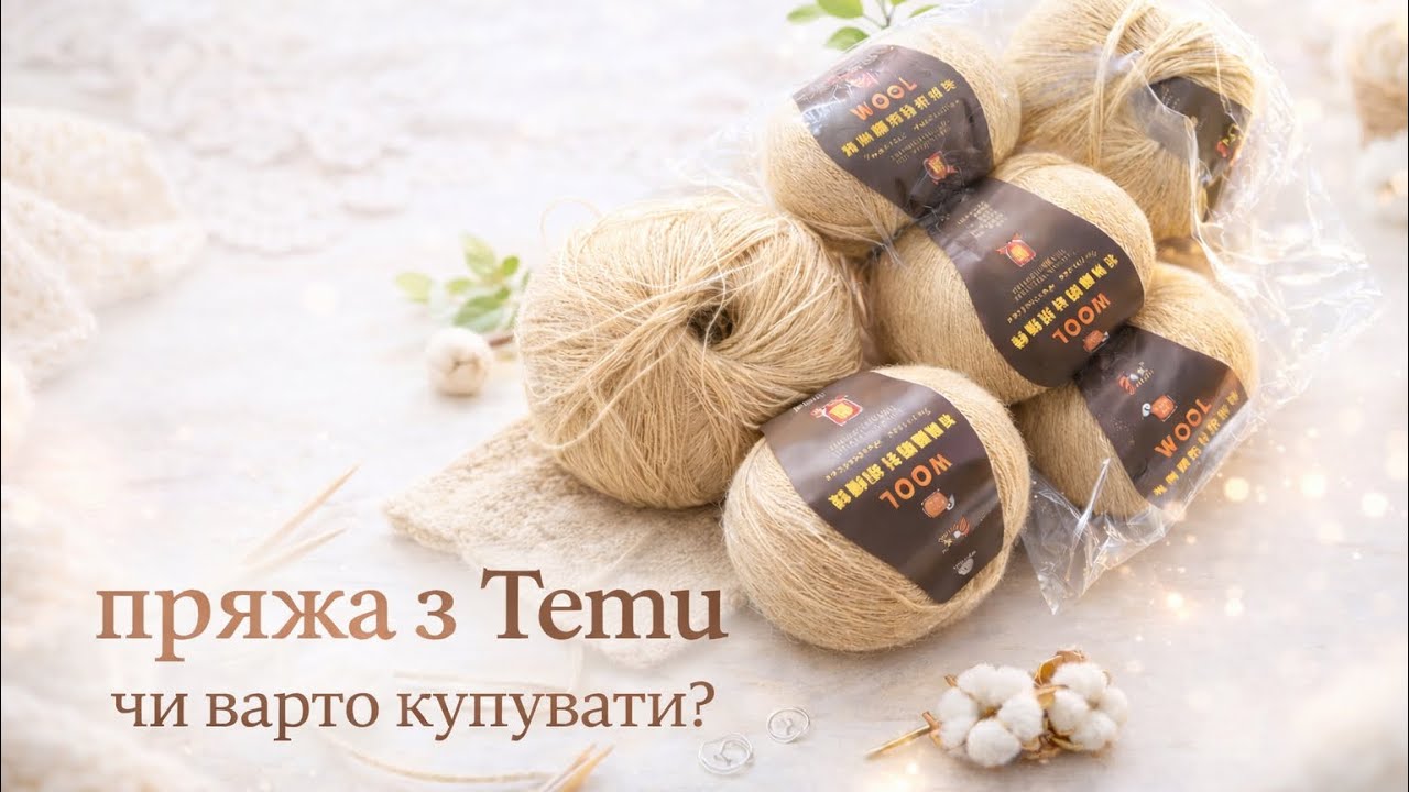 Огляд пряжі з Temu. Чи дійсно це вовна? 