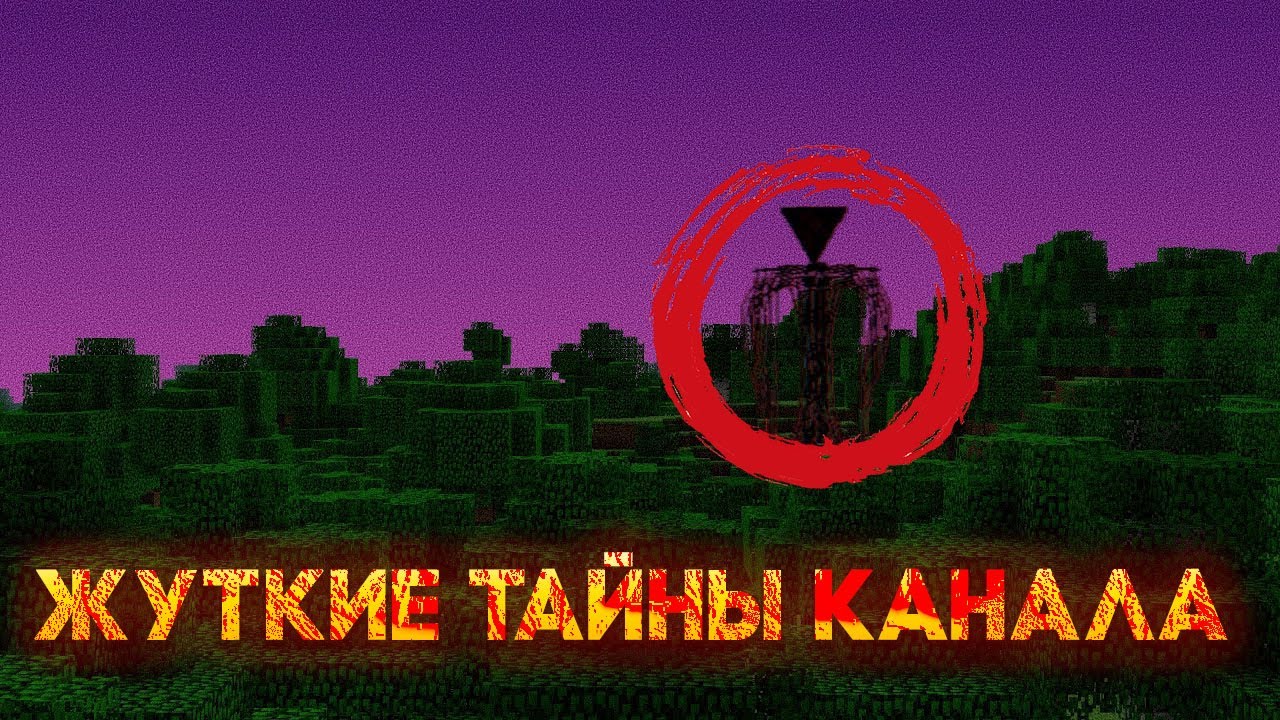 ЖУТКИЕ Тайны канала Minecraft Alpha 2009 года - РУССКАЯ ОЗВУЧКА