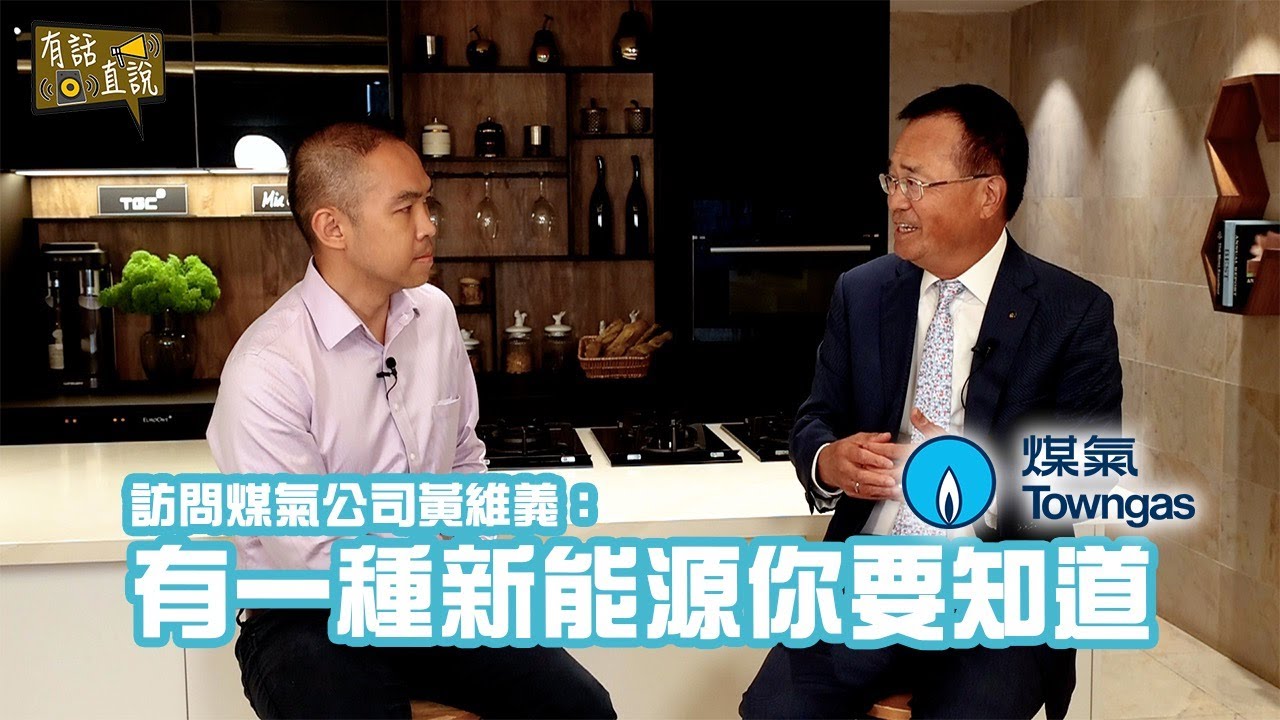 訪問煤氣公司黃維義(下) 有種新能源你要知道【有話直說】