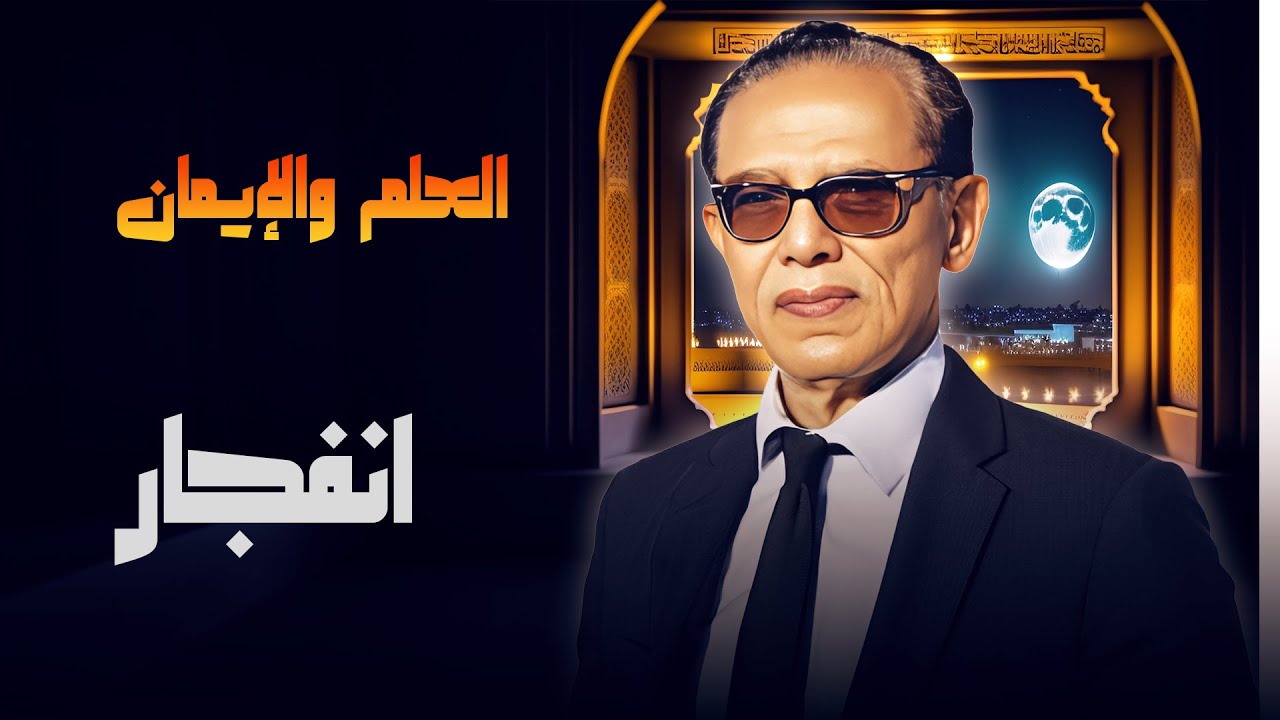 د. مصطفى محمود يكشف كيف بدأ الكون في 'العلم والإيمان' من خلال الانفجار العظيم 🎙️🌠